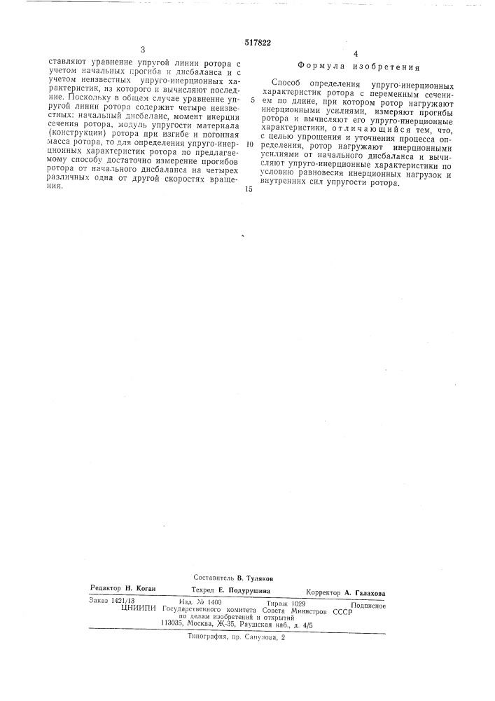 Способ определения упруго-инерционных характеристик ротора (патент 517822)