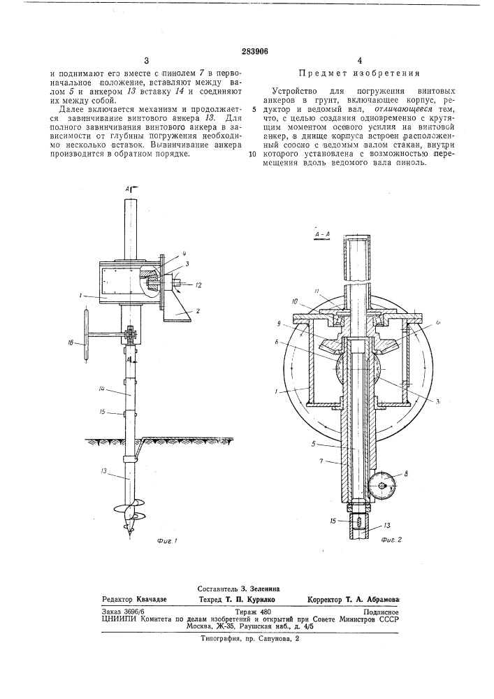 Устройство для погружения в грунт винтовыханкеров (патент 283906)
