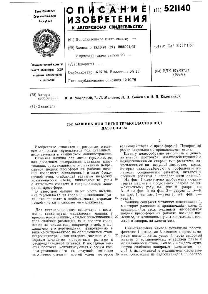 Машина для литья термопластов под давлением (патент 521140)