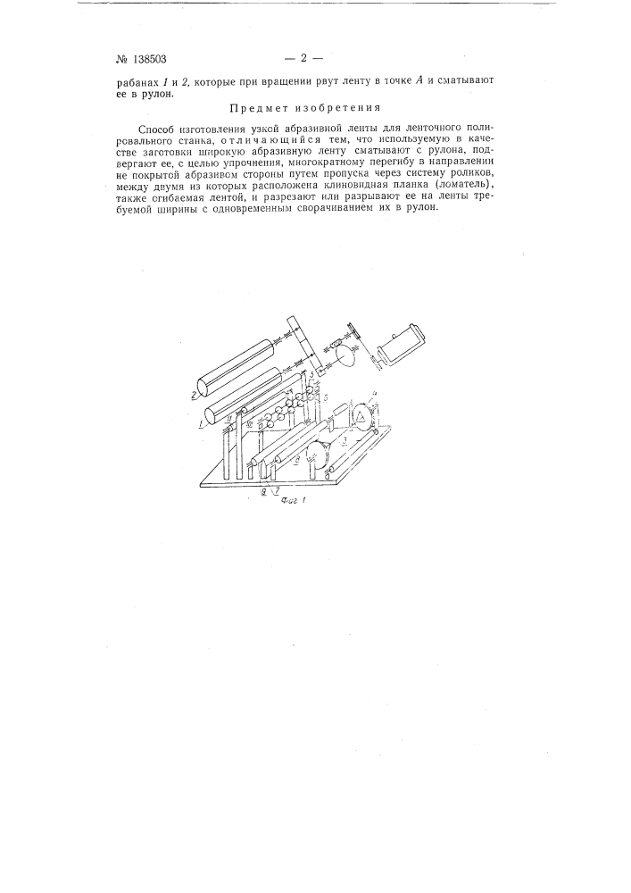 Способ изготовления узкой абразивной ленты для ленточного полировального станка (патент 138503)