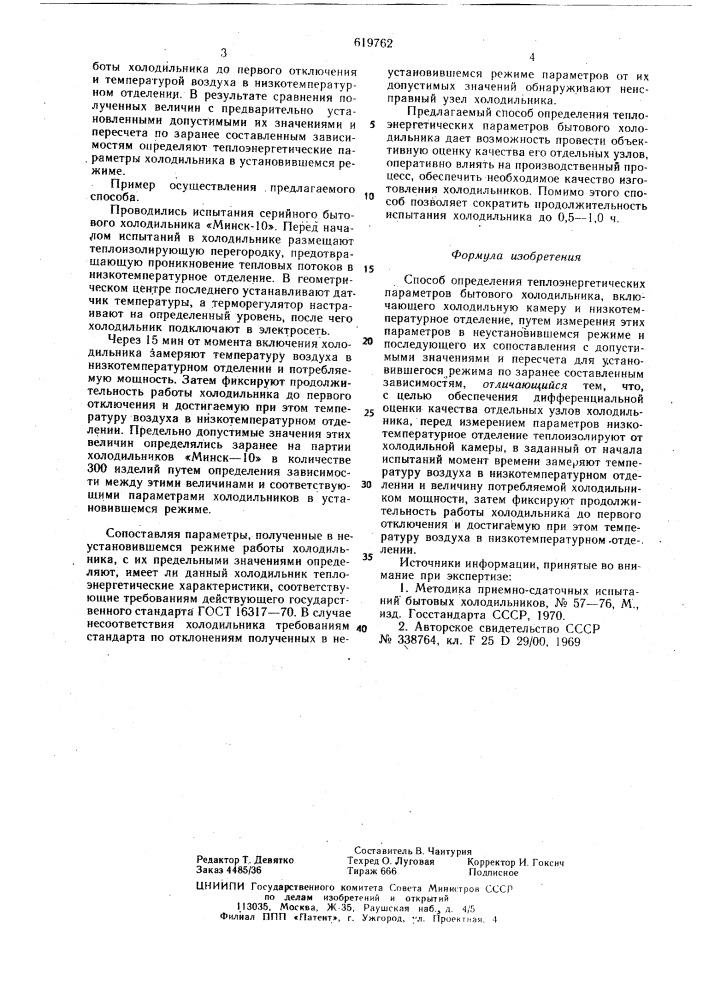 Способ определения теплоэнергетических параметров бытового холодильника (патент 619762)