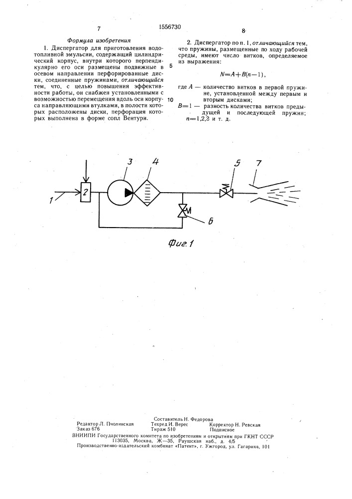 Диспергатор (патент 1556730)