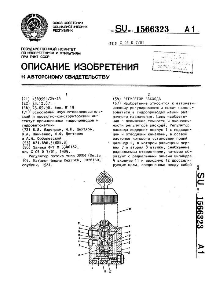 Регулятор расхода (патент 1566323)