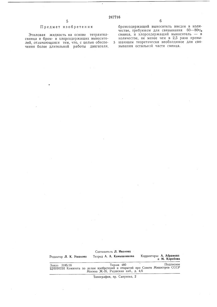 Этиловая жидкость (патент 247716)