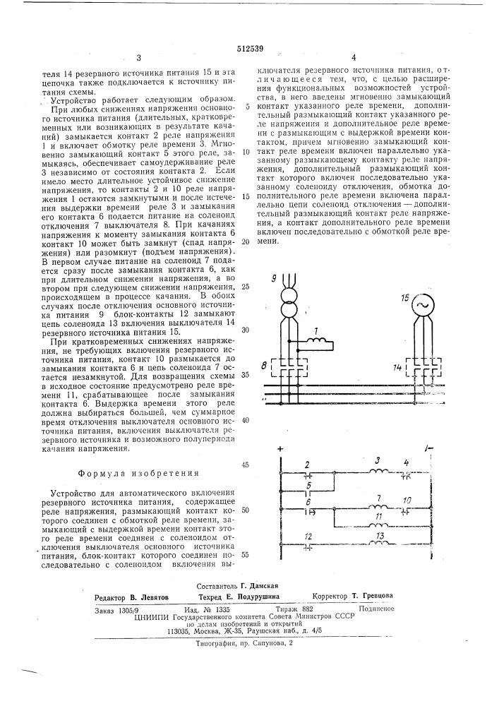 Устройство автоматического включения резервного источника питания (авр) (патент 512539)