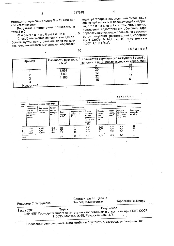 Способ получения заполнителя для арболита (патент 1717575)