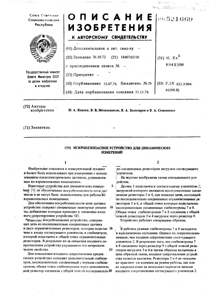 Искробезопасное устройство для динамических измерений (патент 521669)