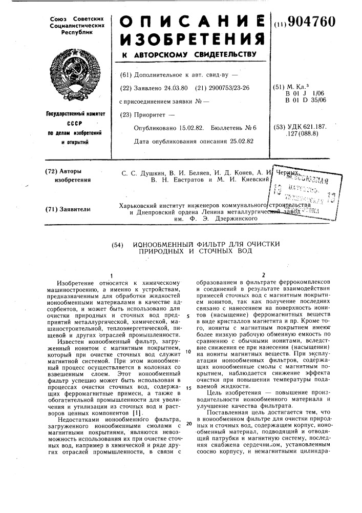 Ионообменный фильтр для очистки природных и сточных вод (патент 904760)