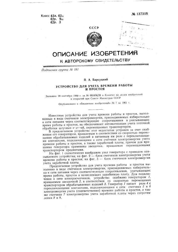 Устройство для учета времени работы и простоя (патент 137318)