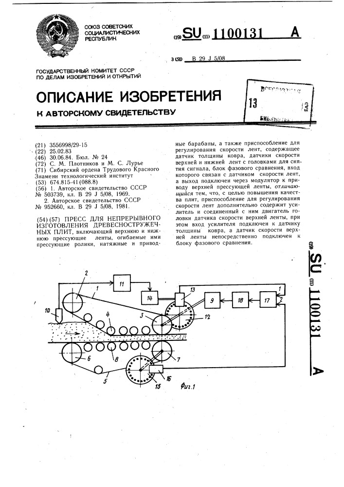 Пресс для непрерывного изготовления древесностружечных плит (патент 1100131)
