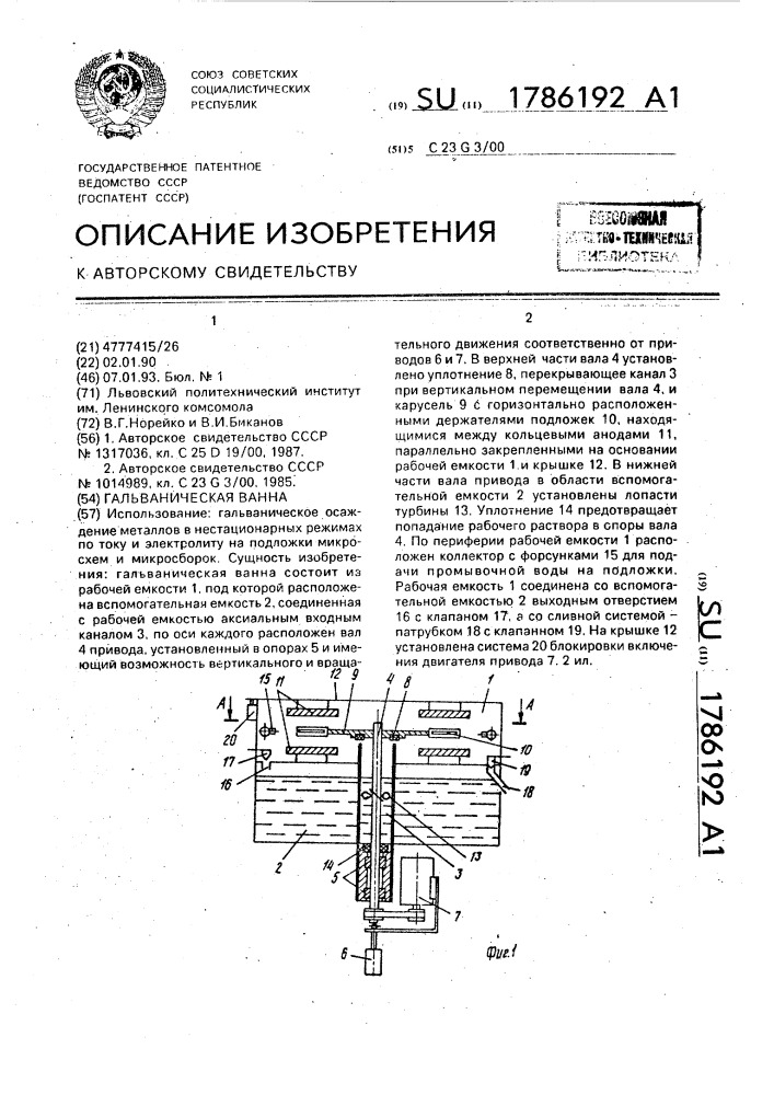 Гальваническая ванна (патент 1786192)