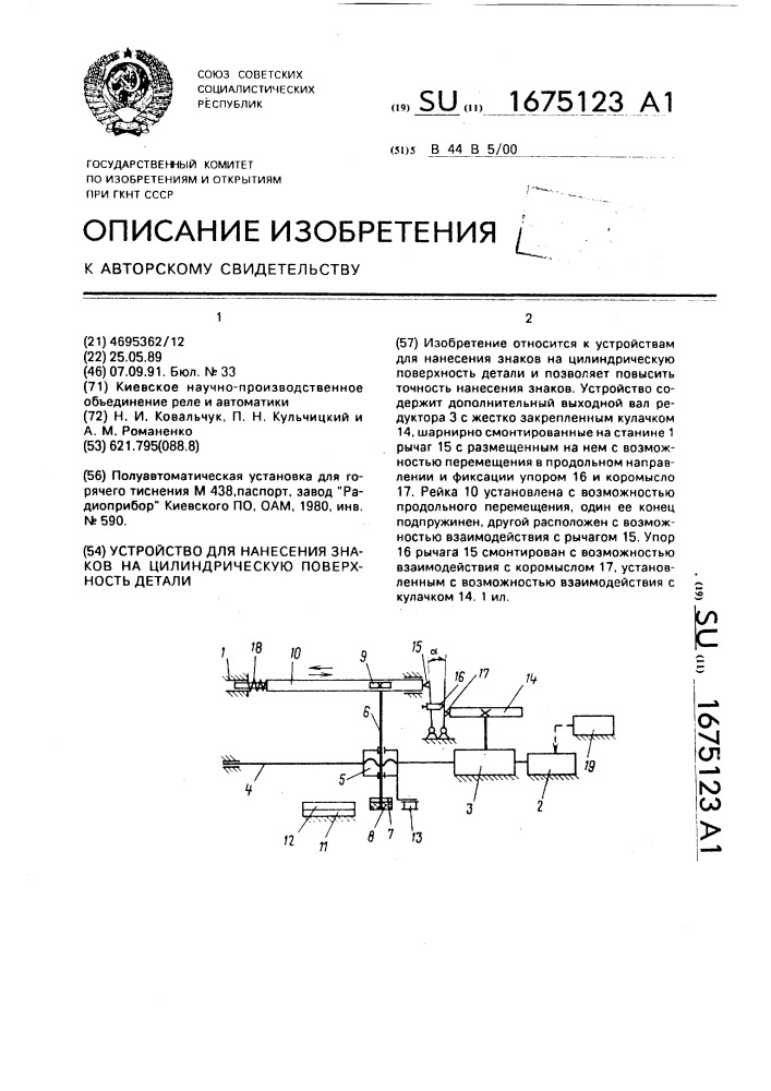 Устройство для нанесения знаков на цилиндрическую поверхность детали (патент 1675123)