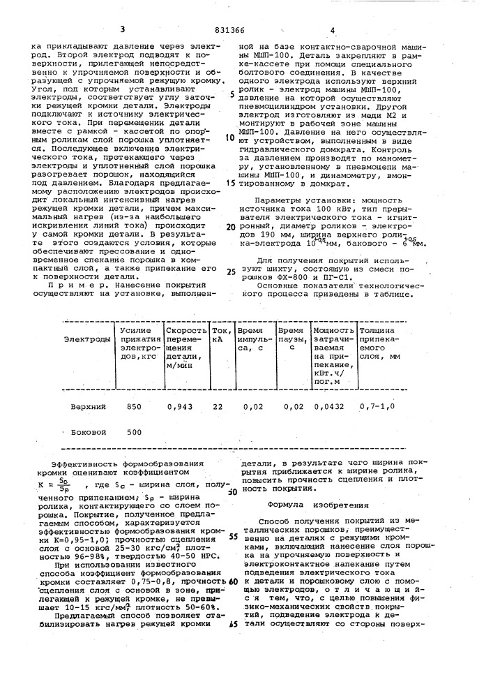 Способ получения покрытий изметаллических порошков (патент 831366)