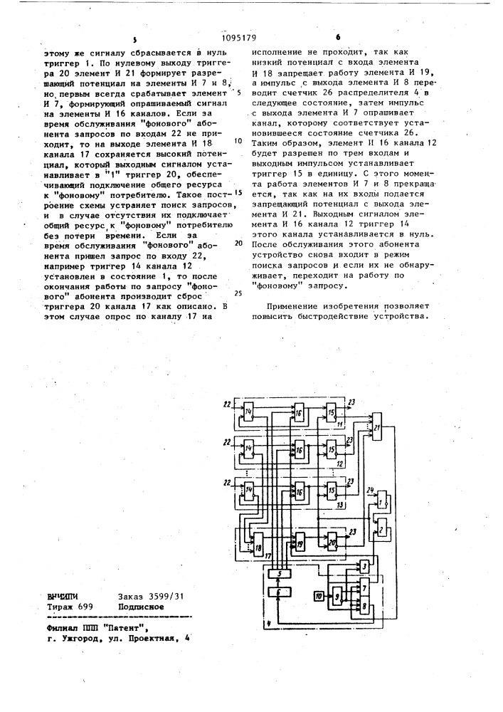 Многоканальное устройство приоритета (патент 1095179)