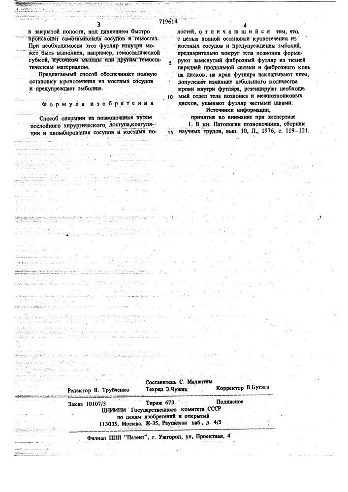 Способ операции на позвоночнике (патент 719614)