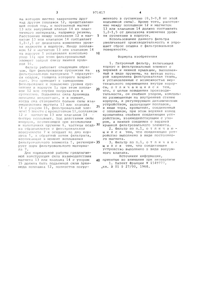 Патронный фильтр (патент 971417)
