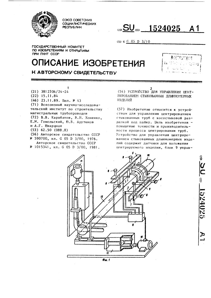 Устройство для управления центрированием стыкованных длинномерных изделий (патент 1524025)