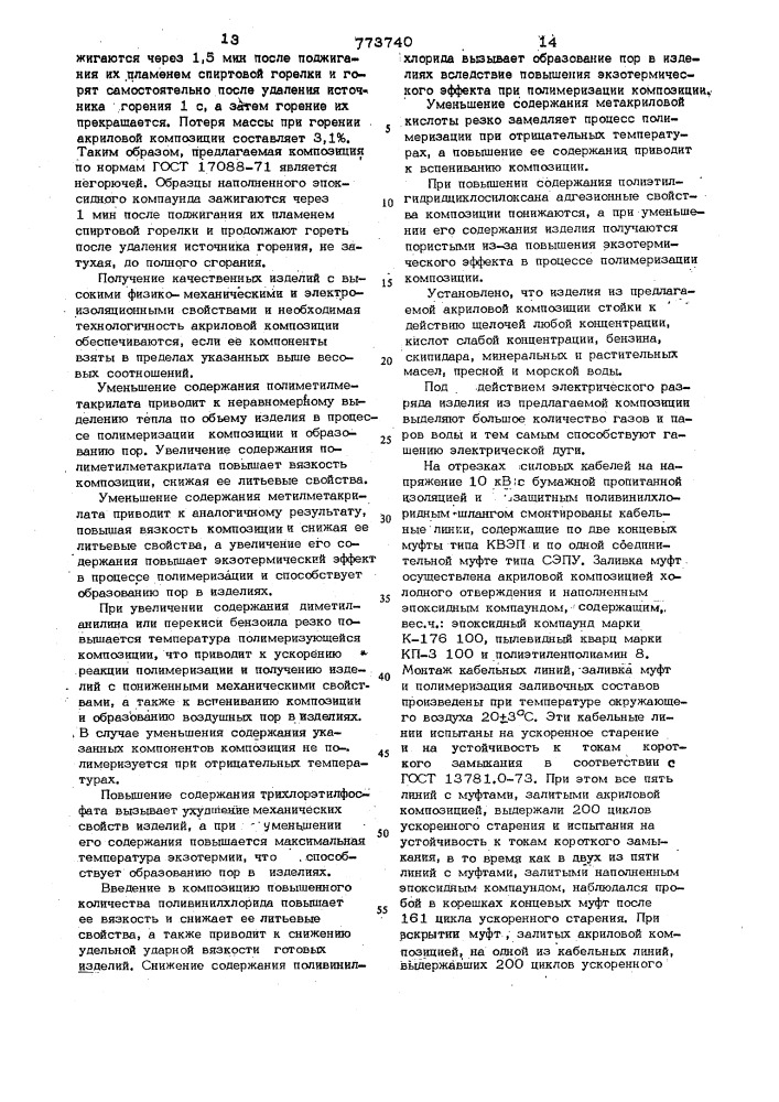 Электроизоляционная композиция холодного отверждения (патент 773740)