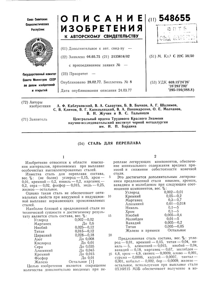 Сталь для переплава (патент 548655)