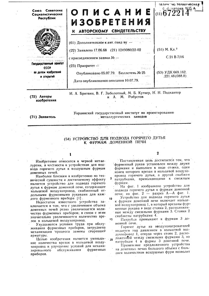 Устройство для подвода горячего дутья к фурмам доменной печи (патент 672214)