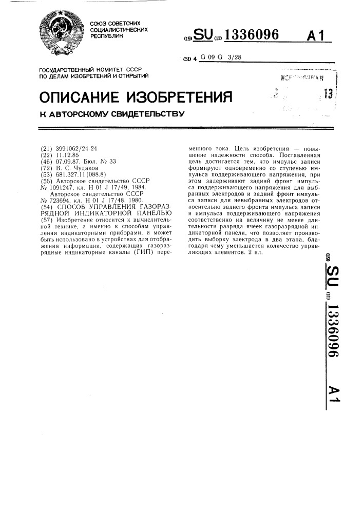 Способ управления газоразрядной индикаторной панелью (патент 1336096)