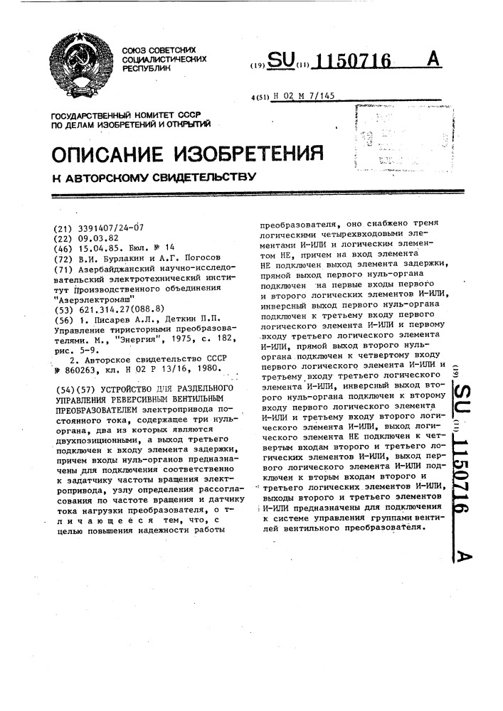 Устройство для раздельного управления реверсивным вентильным преобразователем (патент 1150716)