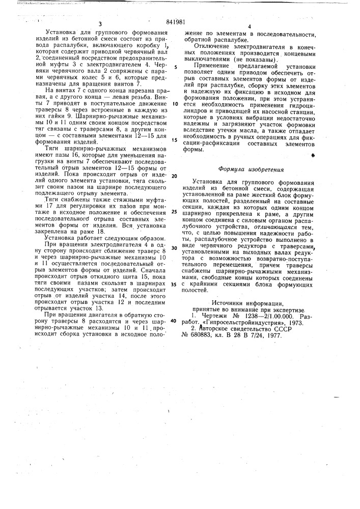 Установка для группового формованияизделий из бетонной смеси (патент 841981)