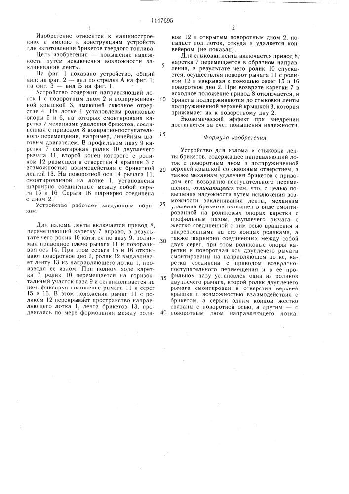 Устройство для излома и стыковки ленты брикетов (патент 1447695)