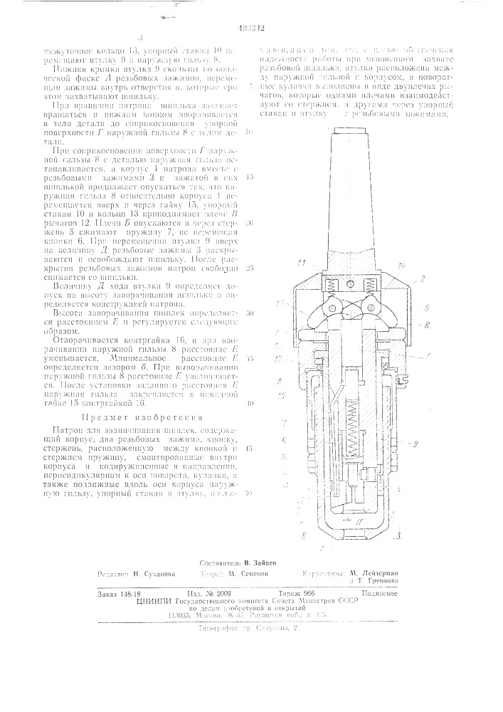 Патрон для завинчивания шпилек (патент 493342)