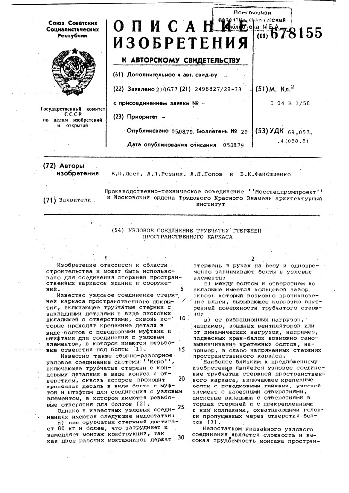 Узловое соединение трубчатых стержней пространственного каркаса (патент 678155)