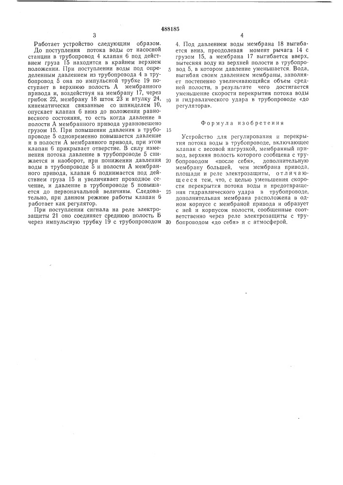 Устройство для регулирования и перекрытия потока воды в трубопроводе (патент 488185)