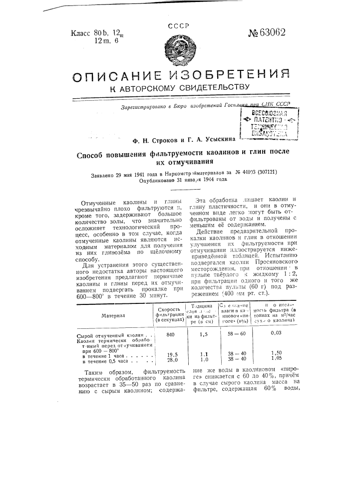 Способ повышения фильтруемости каолинов и глин после их отмучивания (патент 63062)