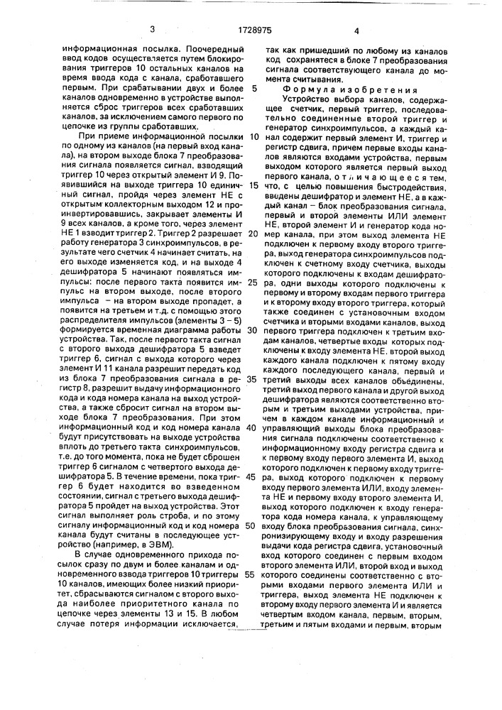 Устройство выбора каналов (патент 1728975)