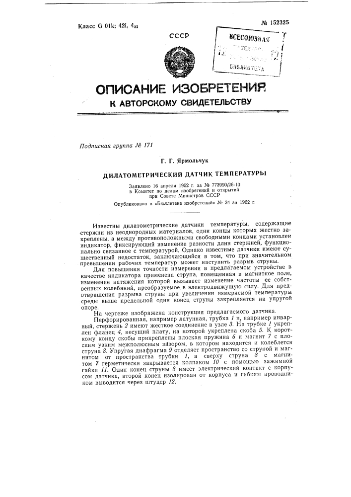 Дилатометрический датчик температуры (патент 152325)