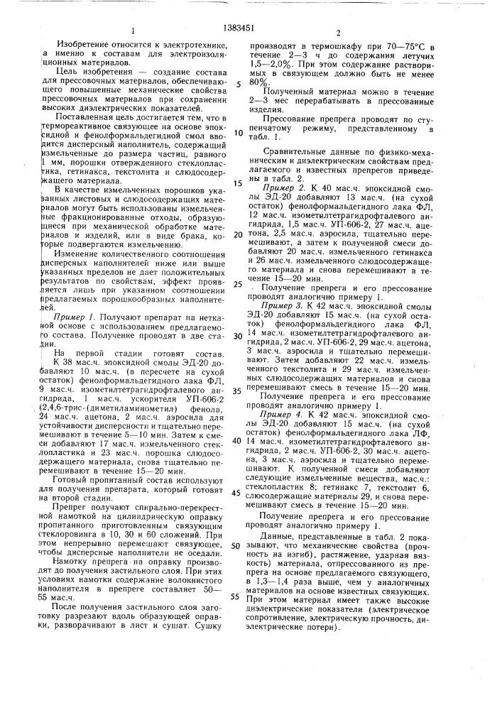 Состав для прессовочных материалов (патент 1383451)