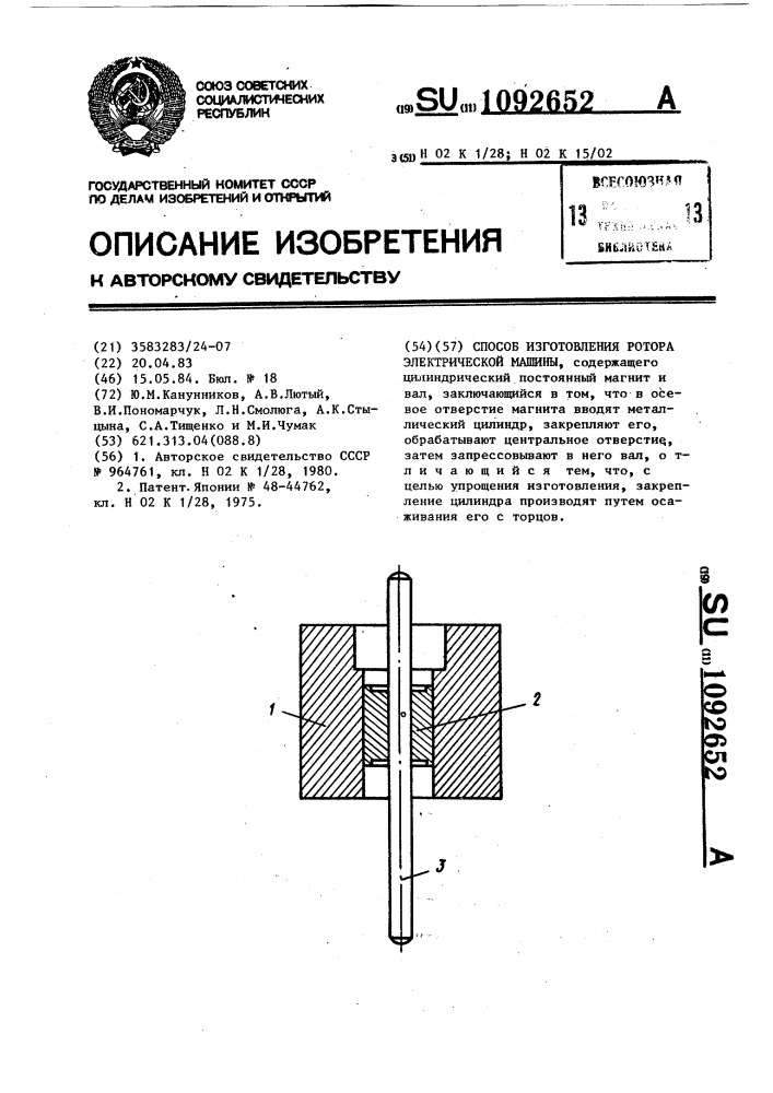 Способ изготовления ротора электрической машины (патент 1092652)