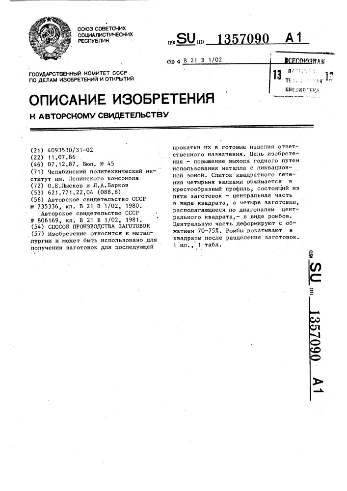 Способ производства заготовок (патент 1357090)