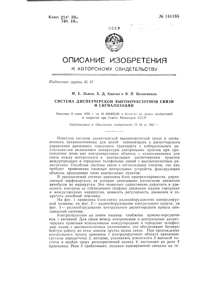 Система диспетчерской высокочастотной связи и сигнализации (патент 141185)