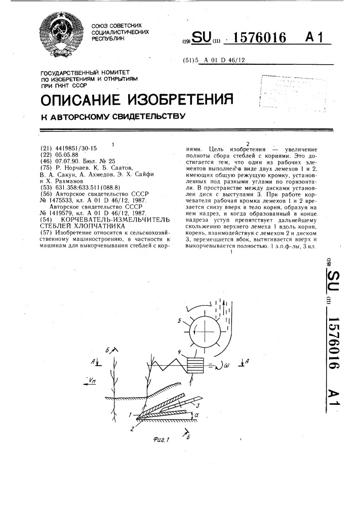 Корчеватель-измельчитель стеблей хлопчатника (патент 1576016)