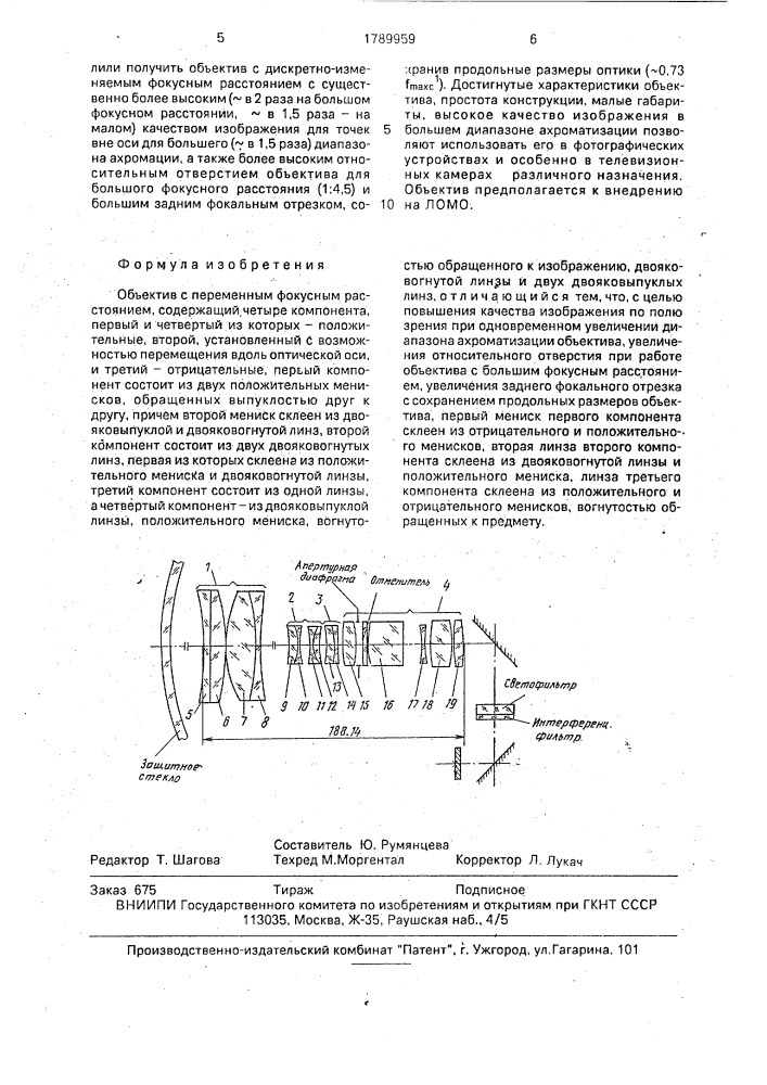 Объектив с переменным фокусным расстоянием (патент 1789959)