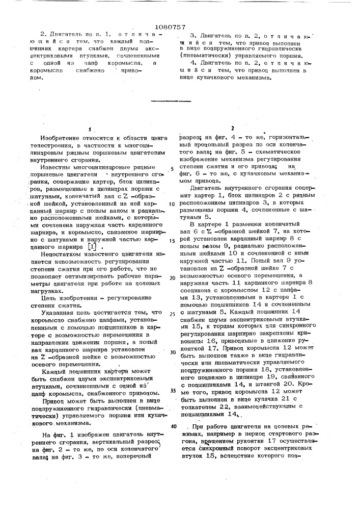 Многоцилиндровый рядный поршневой двигатель внутреннего сгорания (патент 1080757)
