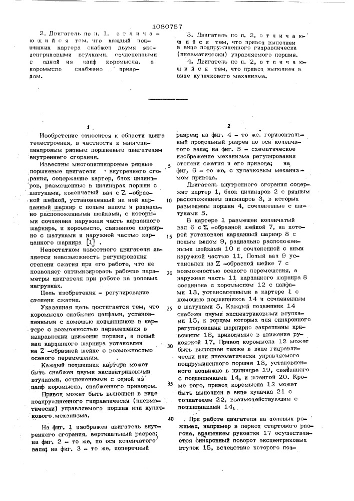 Многоцилиндровый рядный поршневой двигатель внутреннего сгорания (патент 1080757)