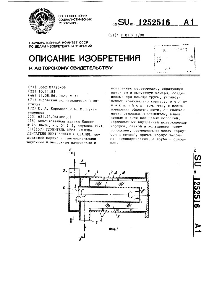 Глушитель шума выхлопа двигателя внутреннего сгорания (патент 1252516)