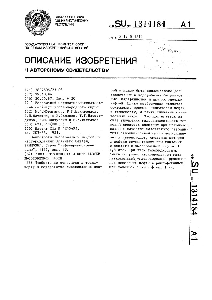 Способ транспорта и переработки высоковязкой нефти (патент 1314184)