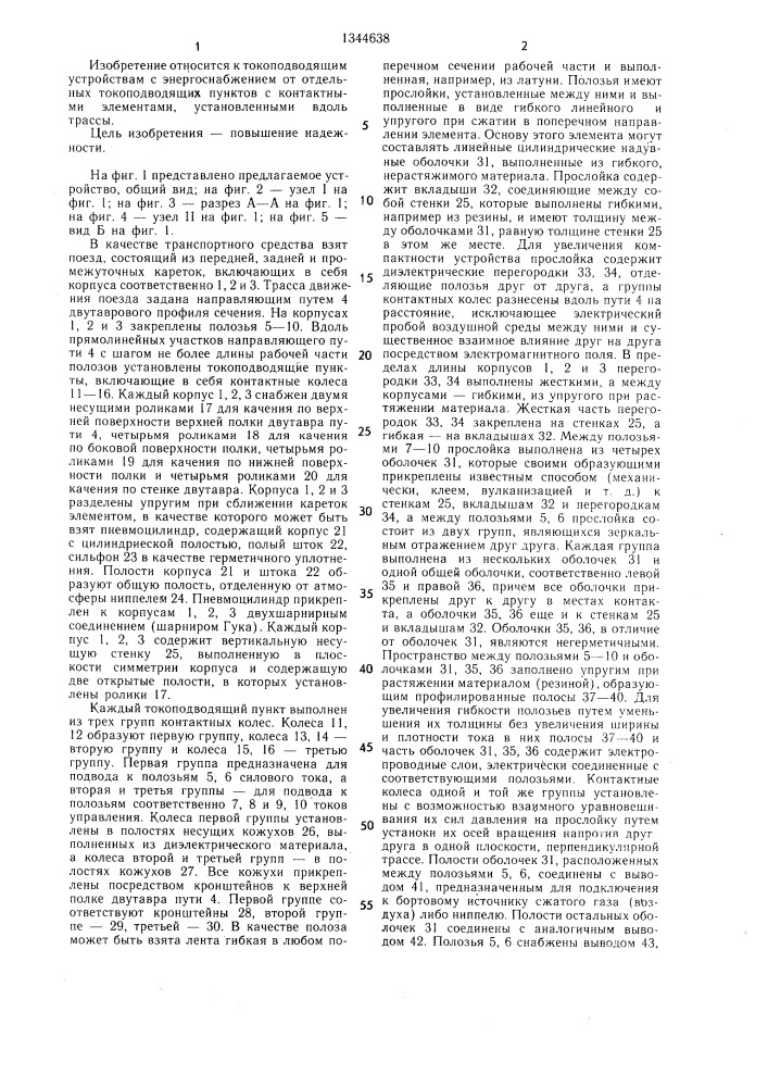 Устройство для энергоснабжения транспортного средства (патент 1344638)