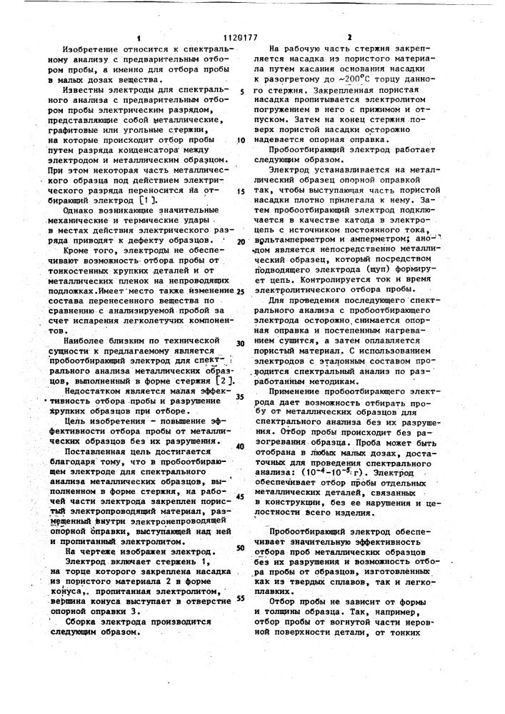 Пробоотбирающий электрод для спектрального анализа (патент 1120177)