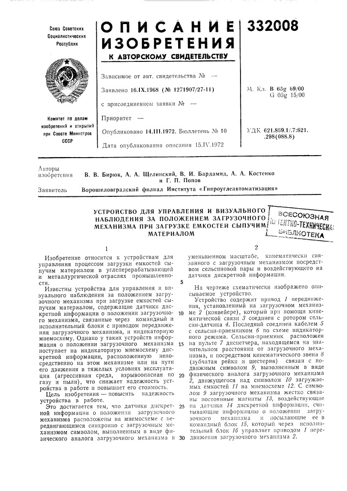 Устройство для управления и визуального наблюдения за положением загрузочного механизма при загрузке емкостей сыпучимг-^^йшб-технадяд: 1^_ои5лг-^отекаi. --^^^oi^si^ (патент 332008)