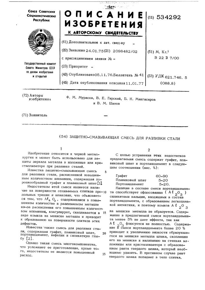 Защитно-смазывающая смесь для разливки стали (патент 534292)