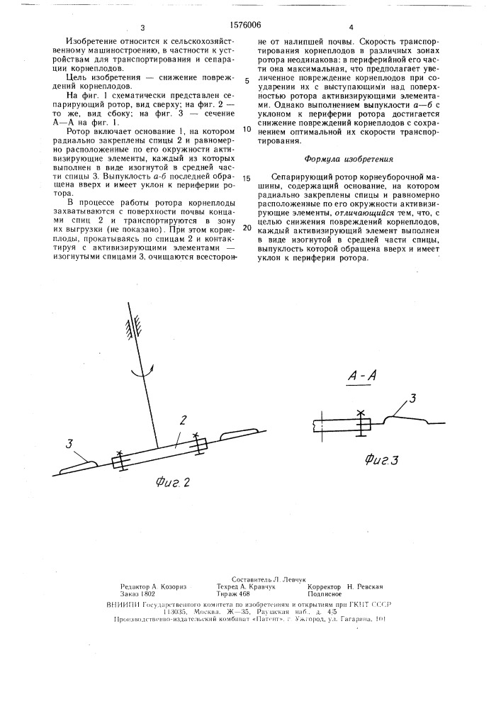 Сепарирующий ротор корнеуборочной машины (патент 1576006)