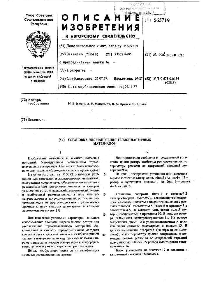 Установка для нанесения термопластических материалов (патент 565719)